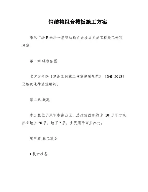钢结构组合楼板施工方案