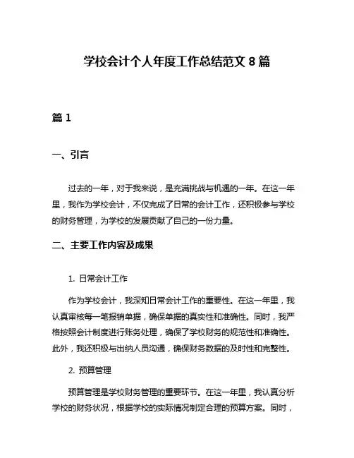 学校会计个人年度工作总结范文8篇