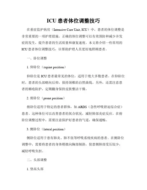 ICU患者体位调整技巧
