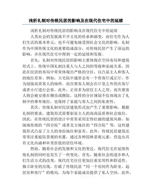 浅析礼制对传统民居的影响及在现代住宅中的延续