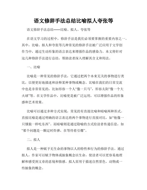 语文修辞手法总结比喻拟人夸张等