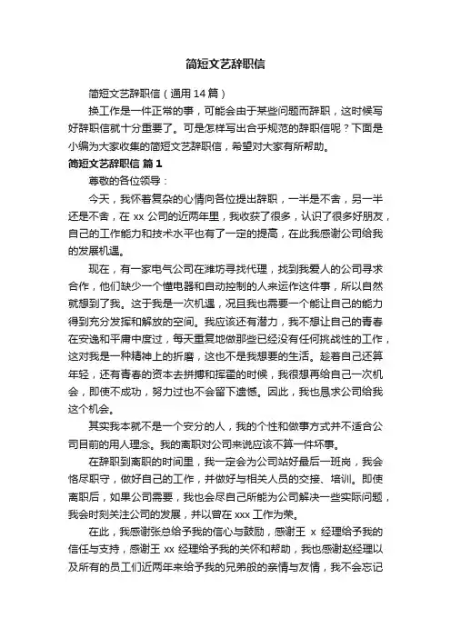 简短文艺辞职信（通用14篇）