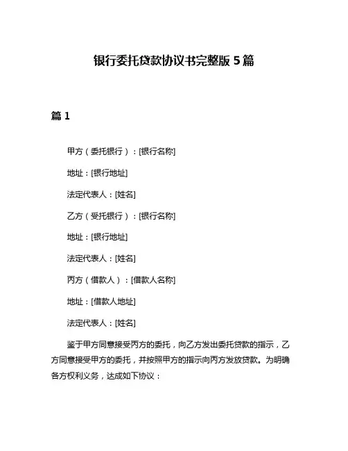 银行委托贷款协议书完整版5篇