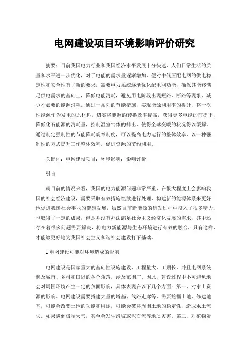 电网建设项目环境影响评价研究
