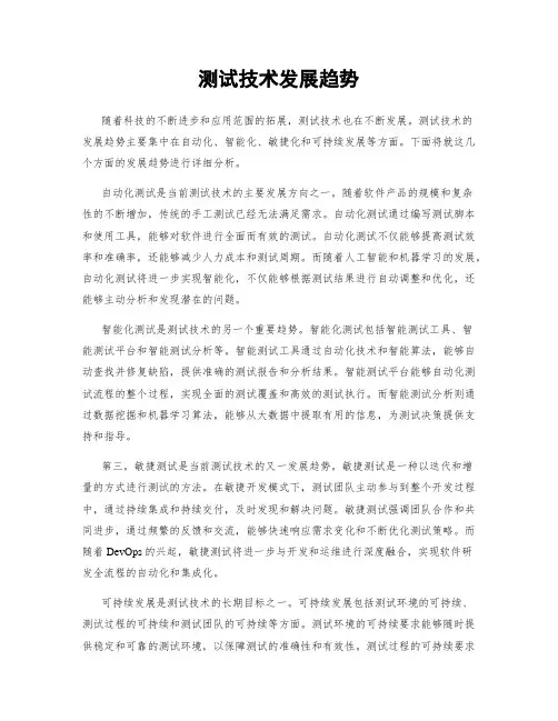 测试技术发展趋势