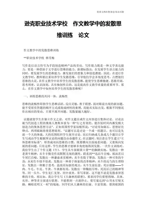 逊克职业技术学校  作文教学中的发散思维训练  论文