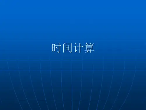 时间的计算
