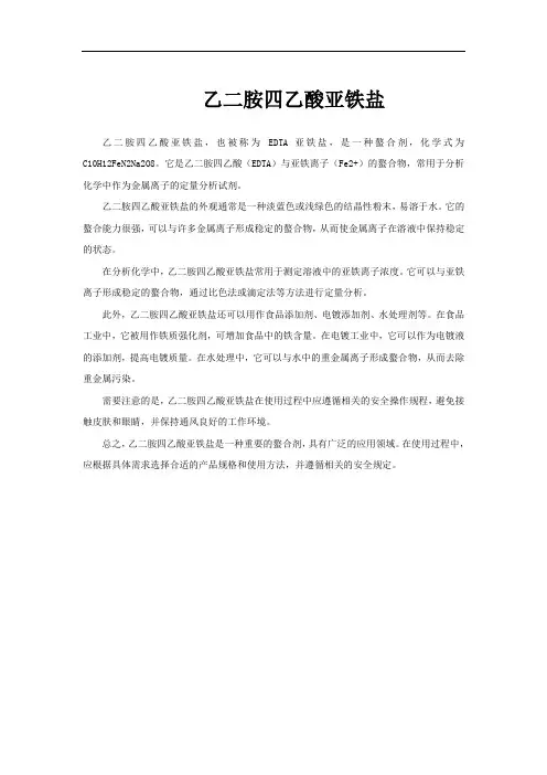 乙二胺四乙酸亚铁盐