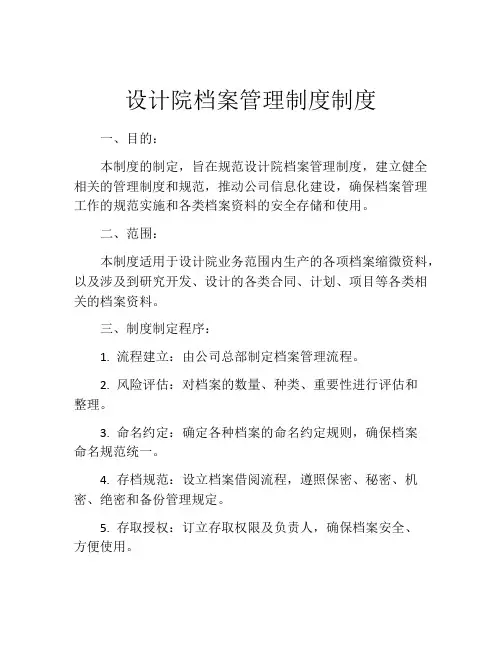 设计院档案管理制度制度