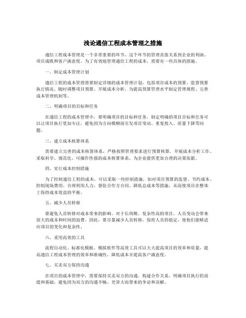 浅论通信工程成本管理之措施