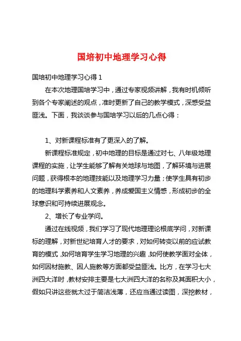 国培初中地理学习心得