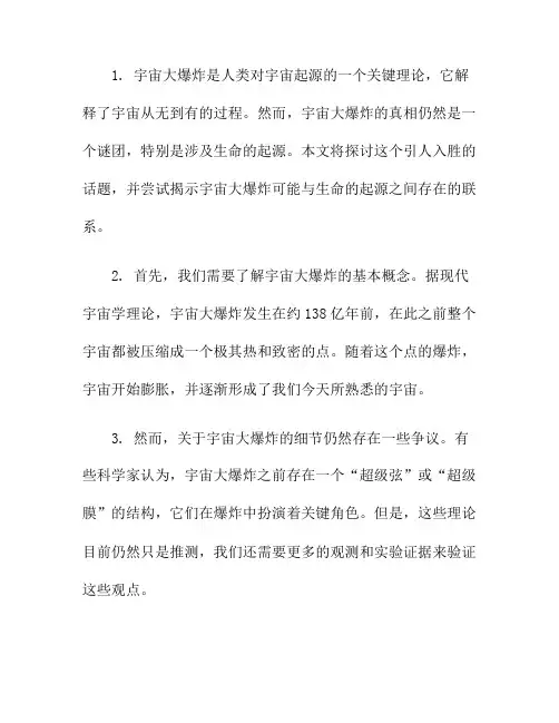 宇宙大爆炸的真理：生命的起源之谜
