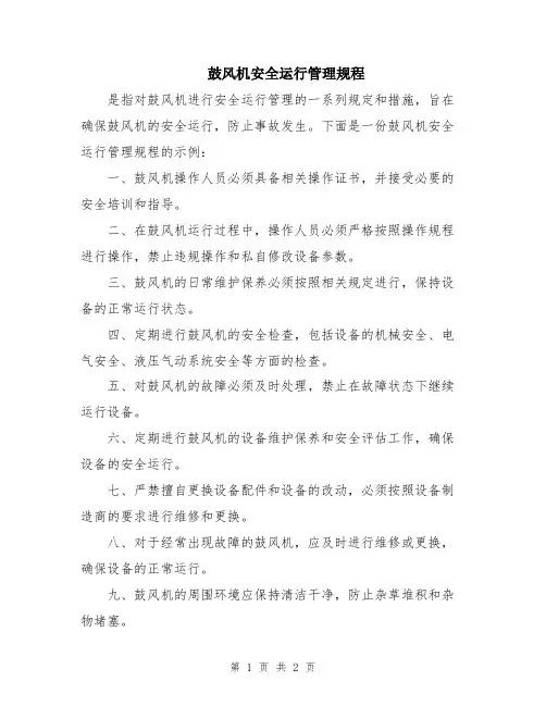 鼓风机安全运行管理规程
