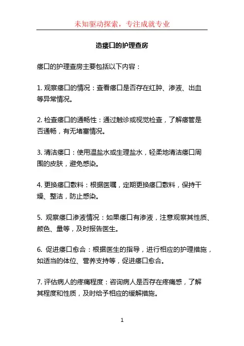 造瘘口的护理查房
