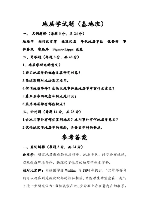 地层学试题(基地班)