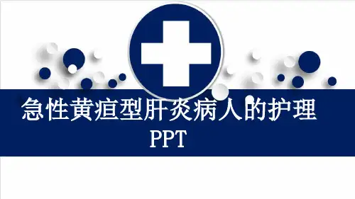 急性黄疸型肝炎病人的护理PPT