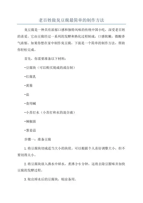 老百姓做臭豆腐最简单的制作方法