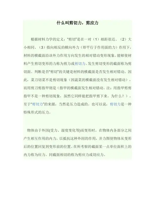 剪切力,剪应力