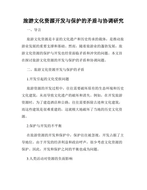 旅游文化资源开发与保护的矛盾与协调研究