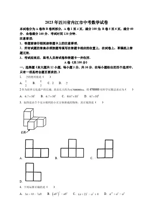 2023年四川省内江市数学中考试卷(含解析)
