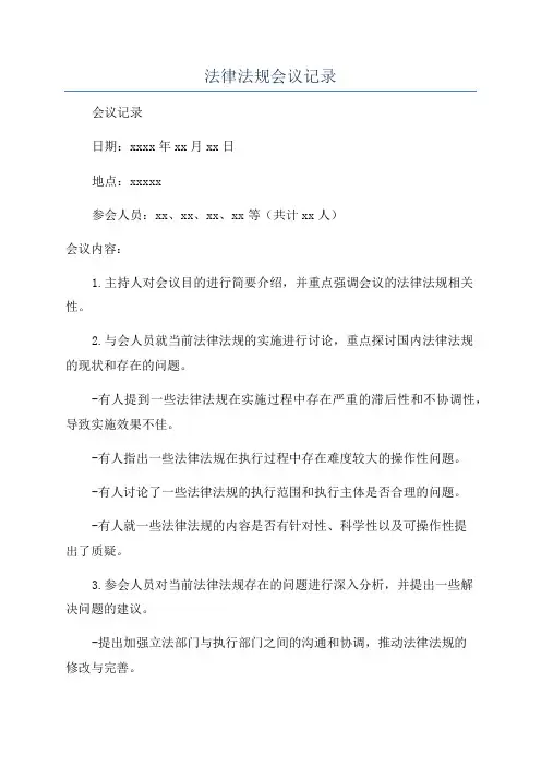 法律法规会议记录