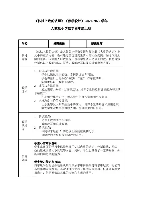 《亿以上数的认识》(教学设计)-2024-2025学年四年级上册数学人教版