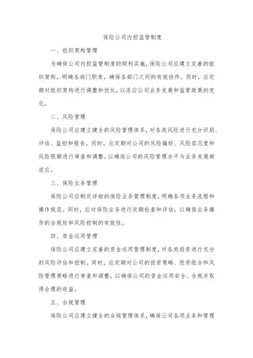 保险公司内控监管制度