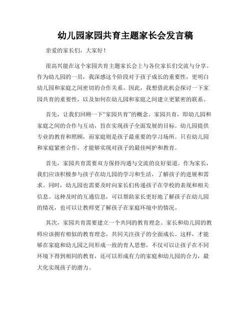 幼儿园家园共育主题家长会发言稿