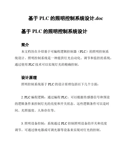 基于PLC的照明控制系统设计