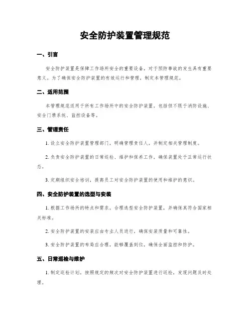 安全防护装置管理规范