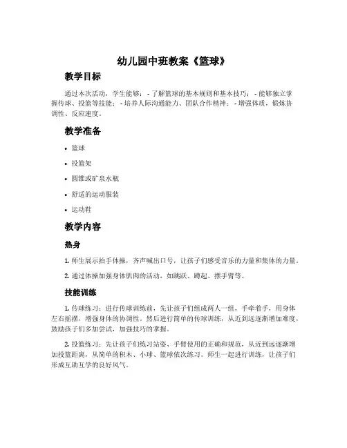幼儿园中班教案《篮球》