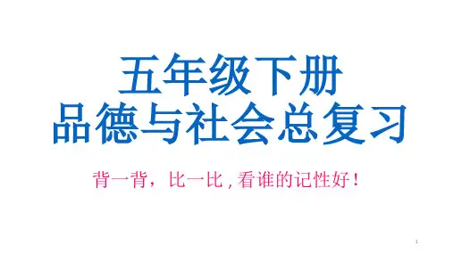 冀教版五年级下册品德与社会复习