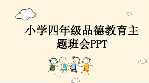 小学四年级品德教育主题班会PPT