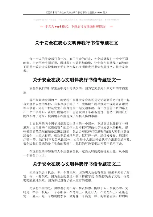 【优质】关于安全在我心文明伴我行书信专题征文-word范文 (3页)
