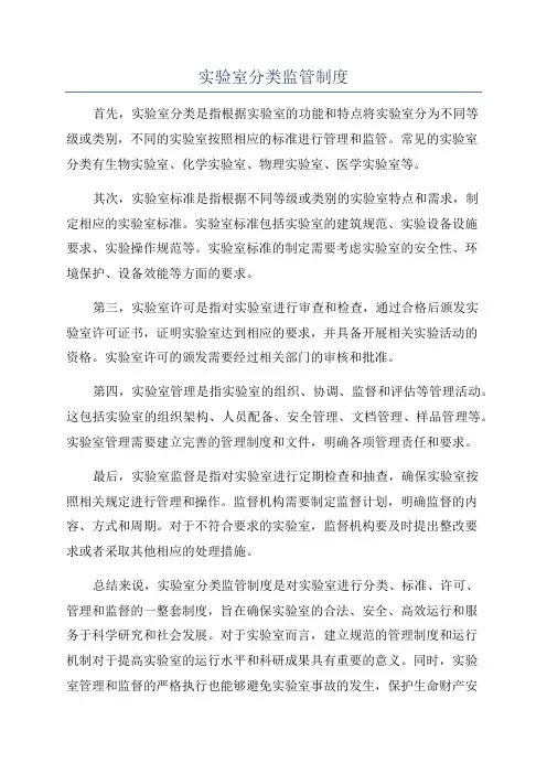 实验室分类监管制度