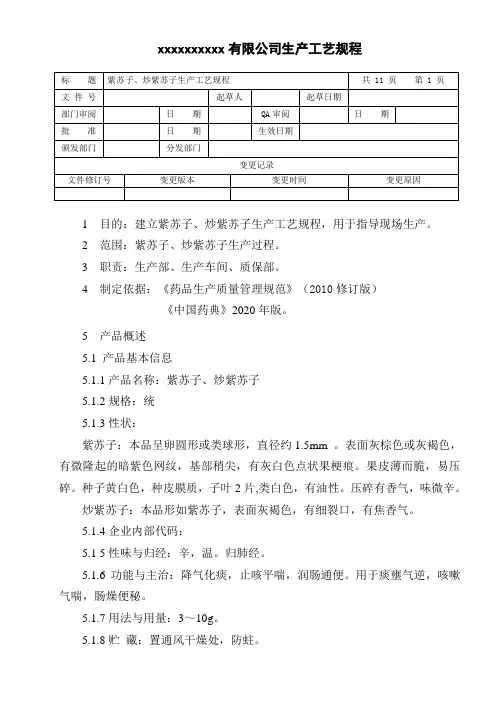 紫苏子、炒紫苏子生产工艺规程