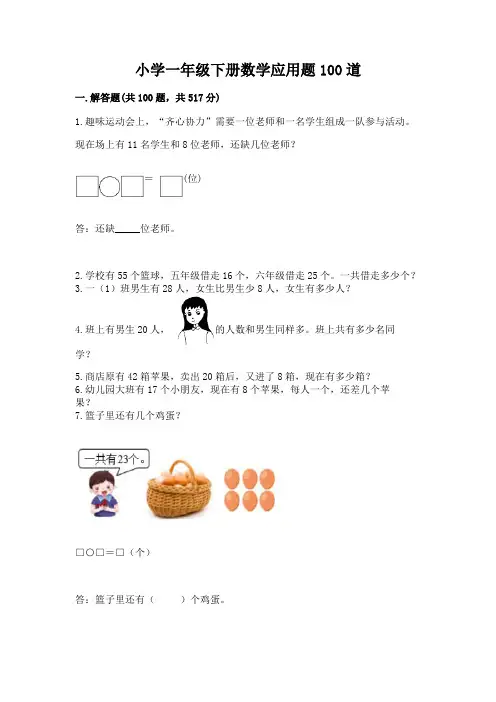 小学一年级下册数学应用题100道附答案(综合题)