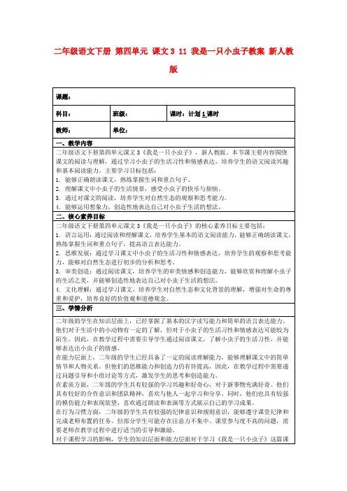 二年级语文下册第四单元课文311我是一只小虫子教案新人教版