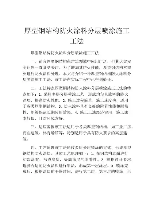 厚型钢结构防火涂料分层喷涂施工工法