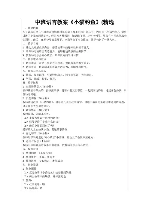 中班语言教案《小猫钓鱼》(精选