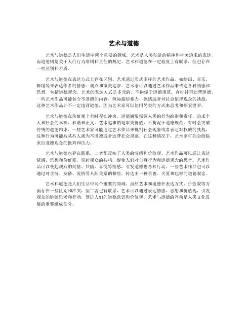 艺术与道德