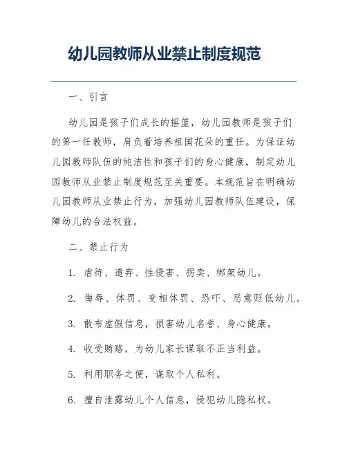 幼儿园教师从业禁止制度规范