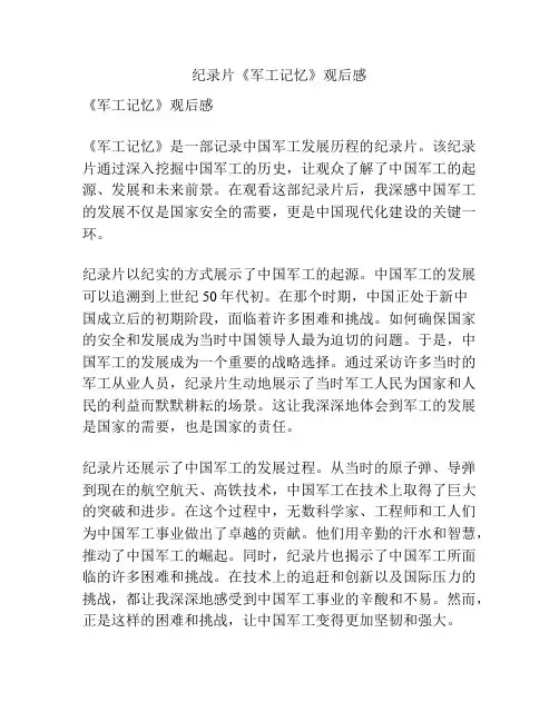 纪录片《军工记忆》观后感