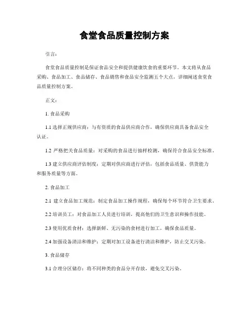 食堂食品质量控制方案