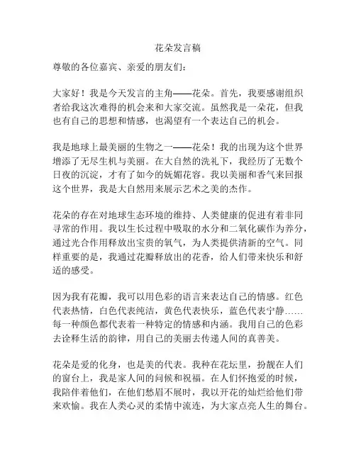 花朵发言稿