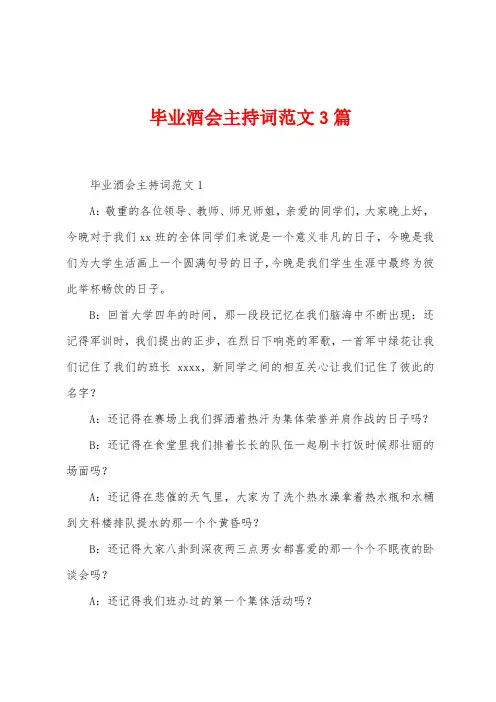 毕业酒会主持词范文3篇