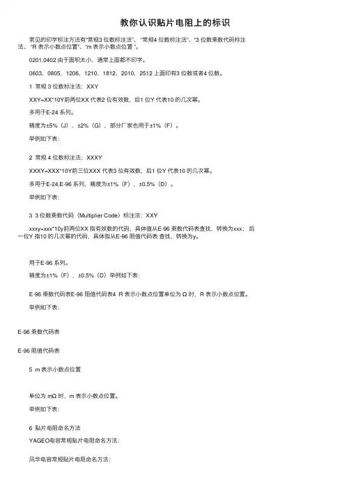 教你认识贴片电阻上的标识
