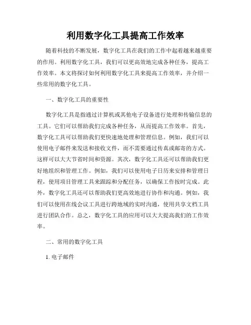 利用数字化工具提高工作效率