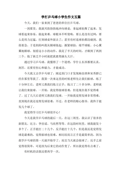 学打乒乓球小学生作文五篇