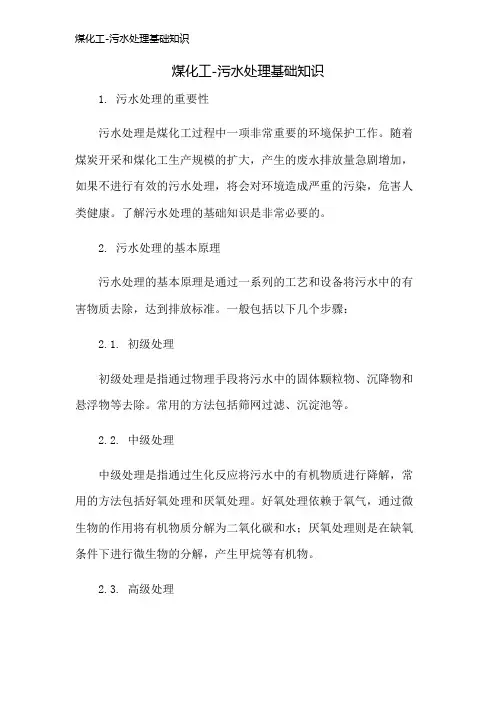 煤化工-污水处理基础知识